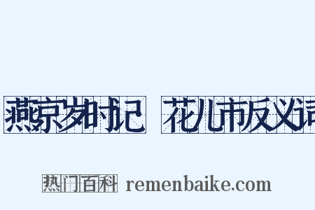 燕京岁时记·花儿市反义词是什么意思的图片